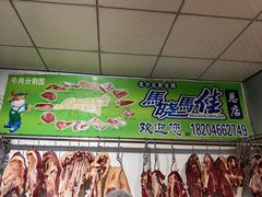 -马晓马佳牛羊肉(新合路店)