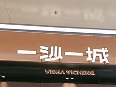 -一沙一城·岩烤牛扒(深圳首店)