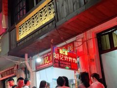 -胡仁根胡记炸炸炸