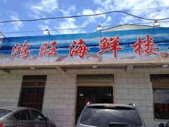 -鸿旺海鲜楼(平潭流水店)