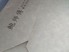 -鲍师傅糕点(江苏路店)