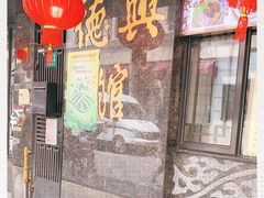 -德兴馆(山西南路店)