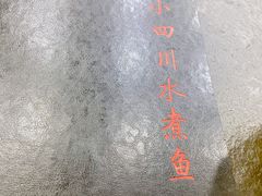-小唐小四川水煮鱼(北三路店)