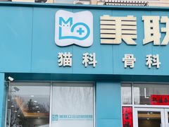 -德元·美联众合24小时动物医院(总院)