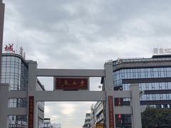 -东西巷
