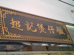 -陶陶居酒家(环市东店)