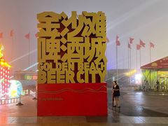 -第34届青岛国际啤酒节