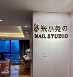 -米小兔美甲美睫