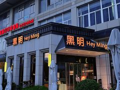 -黑明餐厅(白鹭洲店)