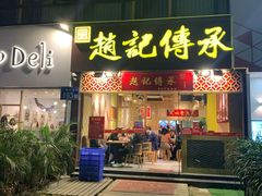 门面-赵记传承(广州越秀五羊新城店)