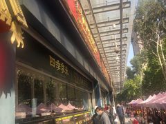 -四季小馆·地道北京小吃(广百店)