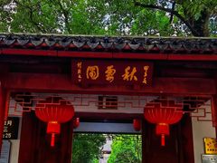 -秋霞圃