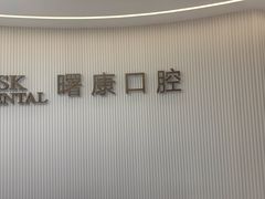 -曙康口腔·家庭全科诊疗中心