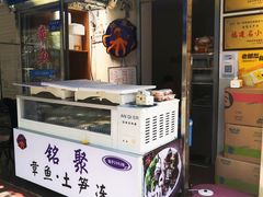 门面-铭聚章鱼土笋冻(松柏店)