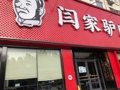 门面-闫家驴肉老店(华电一校店)
