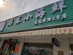 门面-启东小海鲜(庄先湾路1号店)