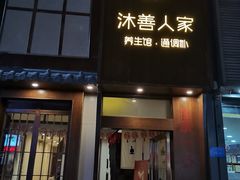 -沐善人家中医·推拿·理疗·三伏灸(新洲店)