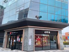 -必胜客(港城新天地店)