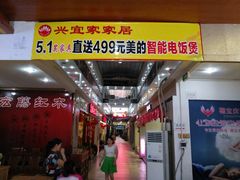 -兴宜居家居国际家具城