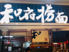 门面-和府捞面(东直门银座店)