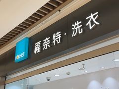 -福奈特洗衣洗鞋(杭州东站万象汇店)