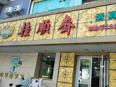 -桂顺斋(西花市店)