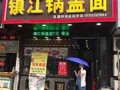 门面-苏渝轩面府(万达广场店)
