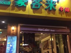 -豪客来牛排(府河店)