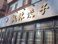 -枫林饺子