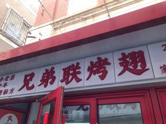 -兄弟联果木炭烤翅·50年家传鸡翅秘方
