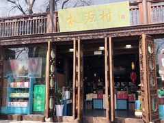 门面-桃源村(老门东店)