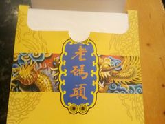 -老码头火锅(玉林店)