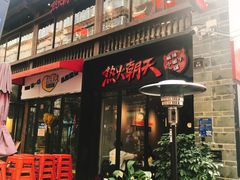 门面-热火朝天鲜切牛肉火锅(南强街巷店)