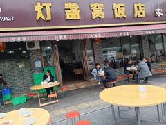 -灯盏窝饭店(新都分店)