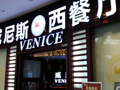 门面-威尼斯西餐厅(古镇店)