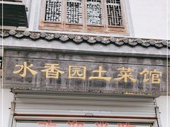 门面-水香园·中国徽菜名店(紫霞大道店)