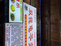 -梧州双钱龟苓膏(老街店)