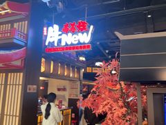 -牛New寿喜烧(闵行龙湖天街店)