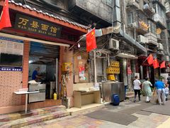 门面-万县面馆(高笋塘店)