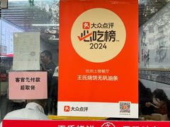 -文武王氏烧饼·无矾油条(西溪路店)