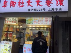 -阜阳杜大大卷馍(塘沽路店)
