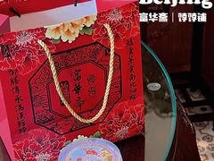 -富华斋饽饽铺·宫廷糕点·伴手礼(护国新天地店)