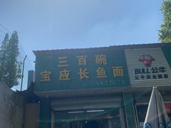 -三百碗宝应长鱼面(板仓街店)