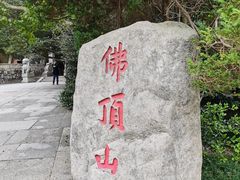 -普陀山风景区-佛顶山