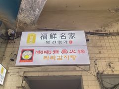 -喇喇排骨火锅·传统韩式脊骨汤(望京西园总店)