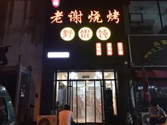 门面-老谢烧烤野馄饨(云霄路店)