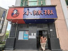 -小辣椒(华富店)