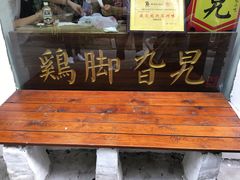 -鸡脚旮旯平江路店