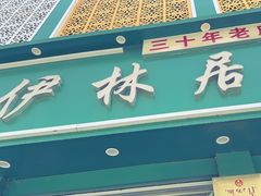 -伊林居饭庄央视清真八大碗