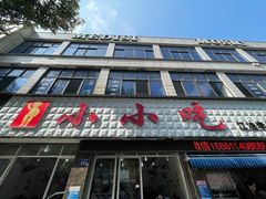 -李记小小吃(涪江路店)